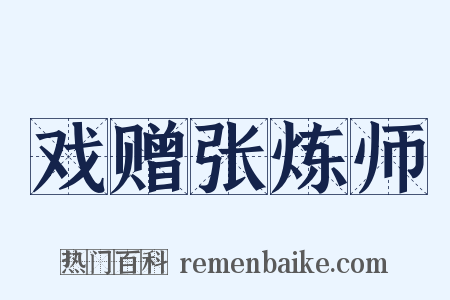 戏赠张炼师是什么意思的图片